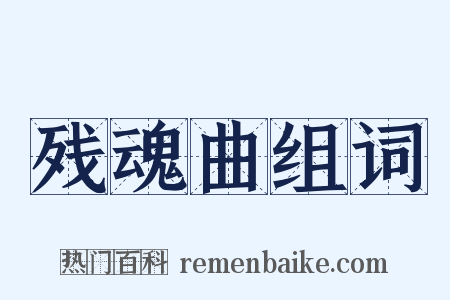 残魂曲组词是什么意思的图片